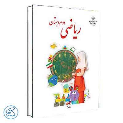 کتاب درسی ریاضی دوم دبستان
